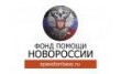 Фонд помощи Новороссии