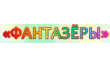 Центр детского развития Фантазеры