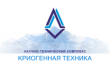 Научно-технический комплекс Криогенная техника