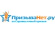 Юридическая фирма ПризываНет.ру