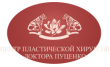 Центр пластической хирургии доктора Пуценко