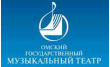 Бук Омский государственный музыкальный театр