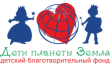 Дети планеты Земля
